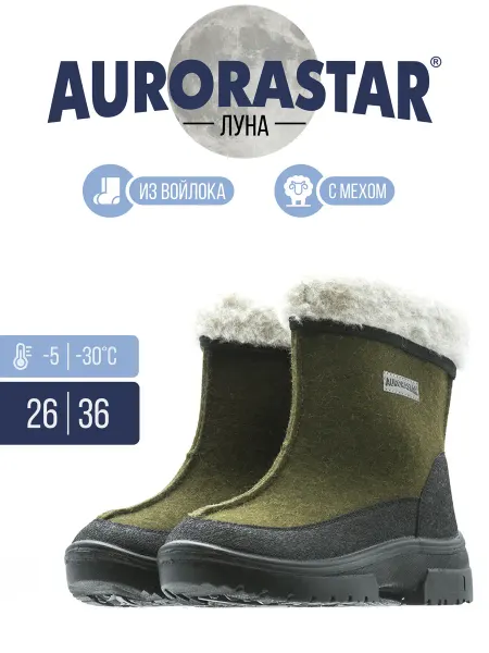 AURORASTAR Валенки натуральная шерсть с вынимающимся вкладышем
