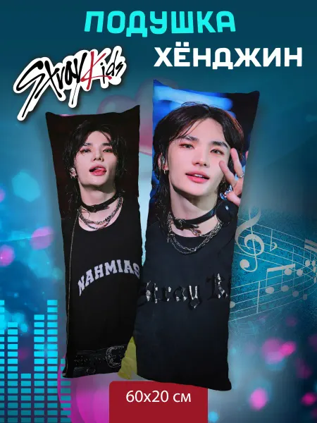 Yumakura Подушка дакимакура СКЗ Стрей Кидс Stray kids Хенджин 60х20