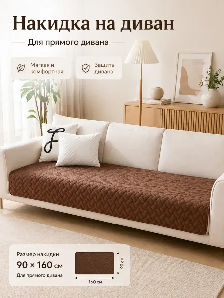 Накидка на диван дивандек антискользящий 90х160 см