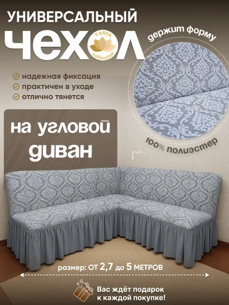 YASSA collection Чехол «Жаккард Гранд» на угловой диван без подлокотников