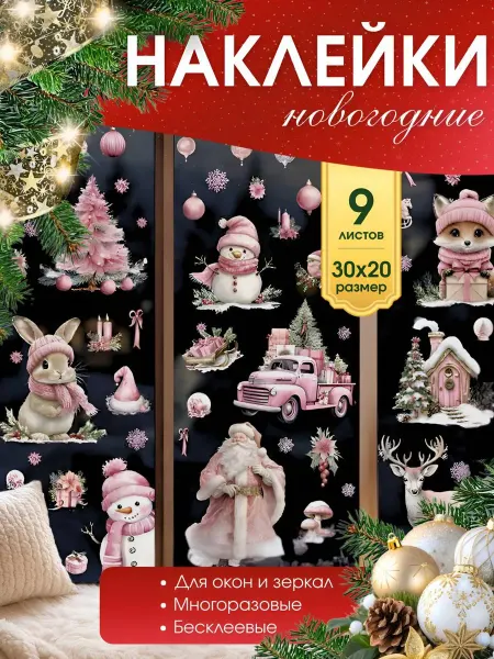 Fusi Новогодние наклейки на окна многоразовые