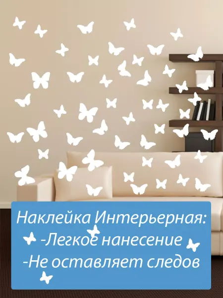 Sticker_Seller178 Наклейка интерьерная бабочки на стену