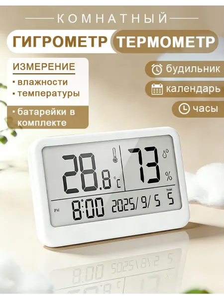 Гигрометр термометр комнатный электронный для дома