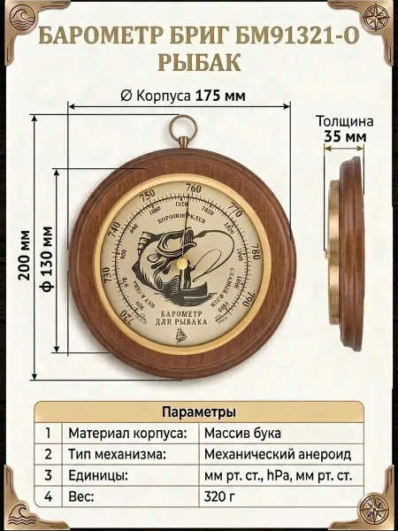 БРИГ Барометр анероид БМ91321-О рыбак, настенный