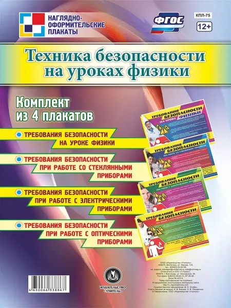 Издательство Учитель Комплект плакатов "Техника безопасности на уроках физики"