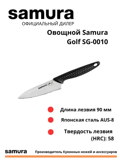 Кухонный нож Овощной Samura Golf SG-0010 изготовлен из Японской стали AUS-8