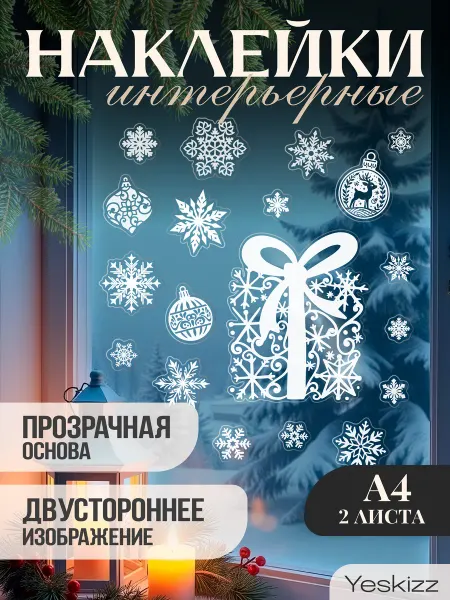 Yeskizz Новогодние наклейки на окна Подарок