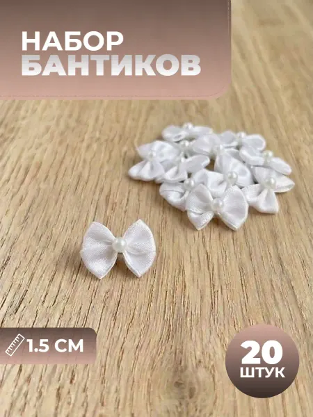 Набор пришивных бантиков с бусиной 20 шт, атлас, 1.5 см