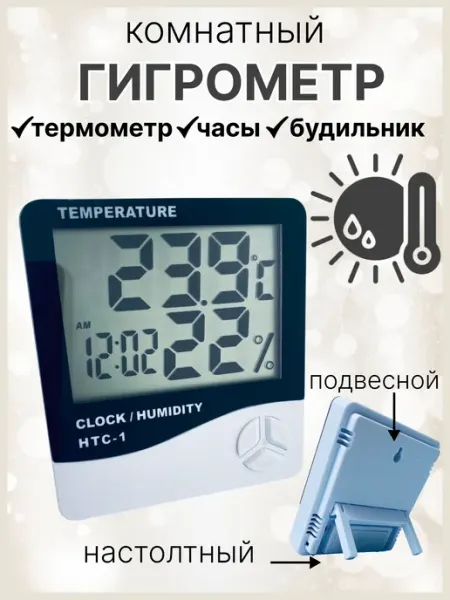 Гигрометр термометр комнатный для наращивания ресниц