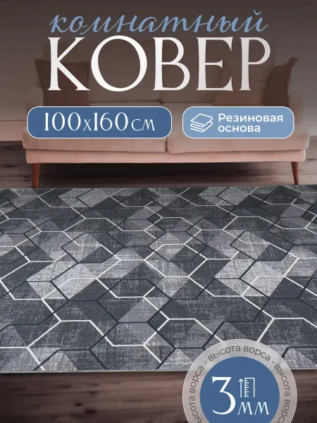 MUMIN Ковер комнатный нескользящий 100х160 см