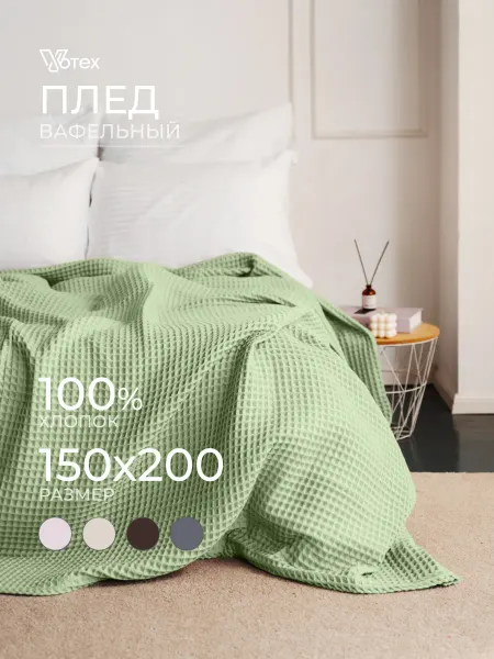 Votex Плед 150х200 вафельный хлопок на кровать и диван, цв. 302