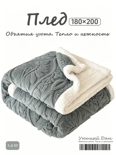 Уютный дом Плед 180x200 таффета для мягкого тепла на диване