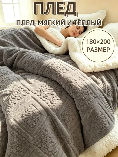 Greenville Плед 180×200 пушистый на диван и кровать