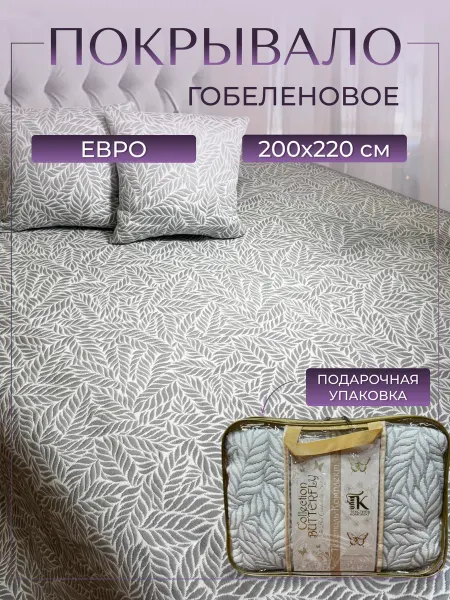 Текстиль комплекс Покрывало на кровать гобеленовое жаккардовое 200x220