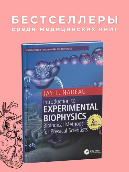 Introduction to Expremental Biophysics Author: Jay L.Nadeau Медицина