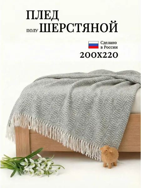 Пледигород Плед шерстяной 200х220 натуральный серый на кровать