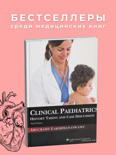 Clinical Pediatrics Author - A.Lakshmanaswamy, Медицина
