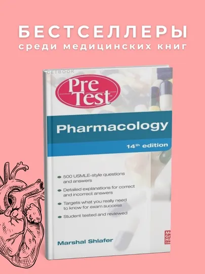 PreTest Pharmacology Author: Mc Grow Hill education. Медицина