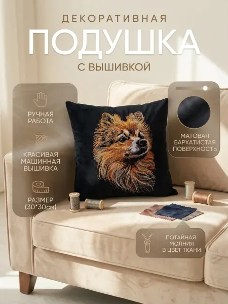 Декоративная подушка "Шпиц" 30×30 см (бархат, вышивка)