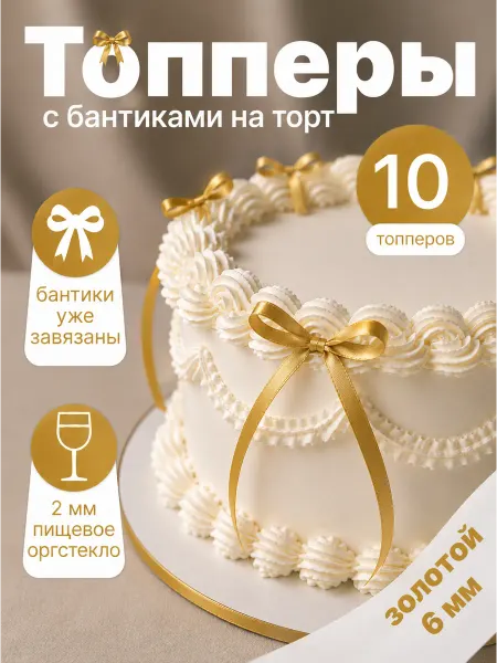 Микс Товаров Бантики для торта, декор кондитерский 10 шт, 6 мм золотой