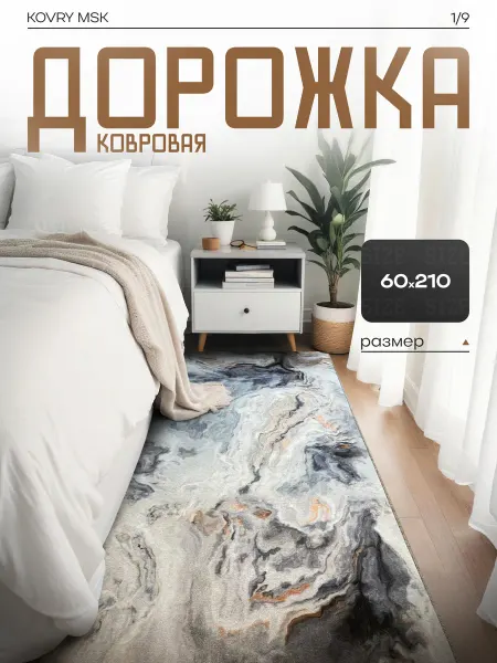 КОВРЫ МСК Ковер комнатный, ковровая дорожка 60х210