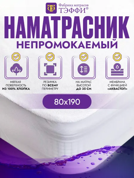 ТЭФФИ Наматрасник непромокаемый на резинке 80x190