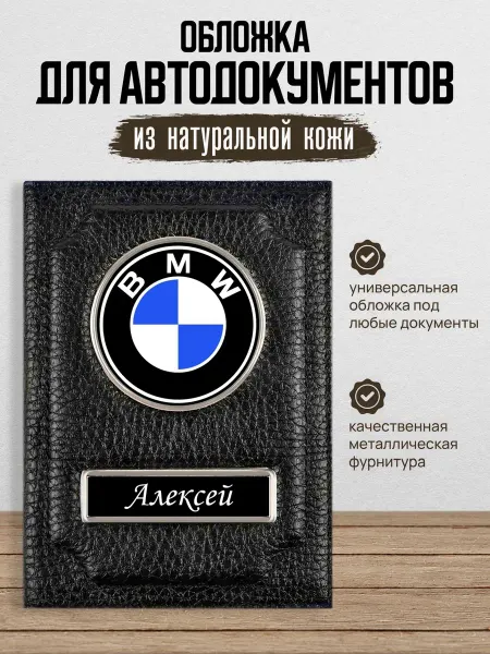 AUTO OBLOZHKA Обложка для автодокументов именная Bmw Алексей