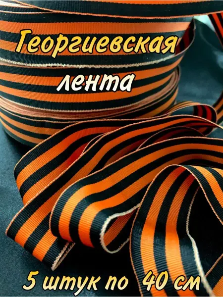 Георгиевская лента длинная 5 штук 9 мая День Победы