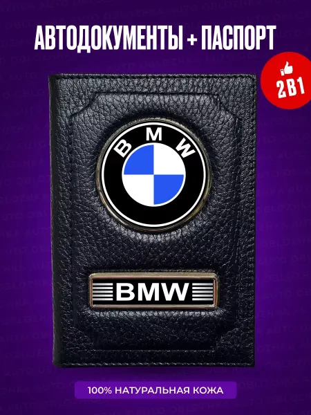 AUTO OBLOZHKA Обложка для автодокументов и паспорта Bmw