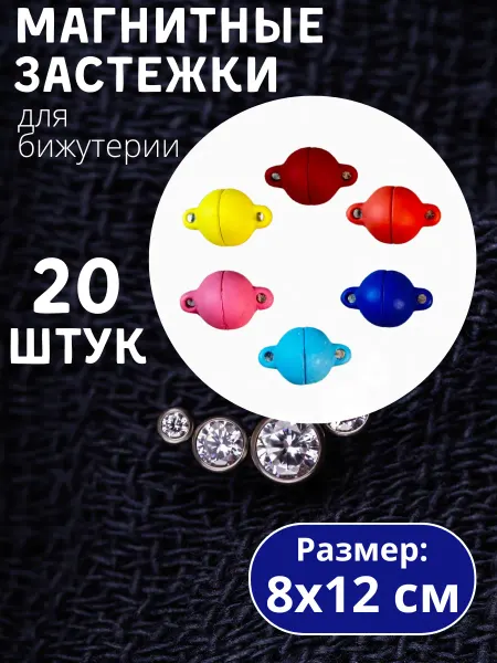 Crystal accessories Магнитная застежка для бижутерии (набор 20шт.)