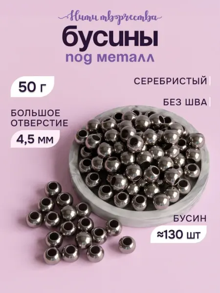 Нити творчества Бусины с большим отверстием акриловые под металл