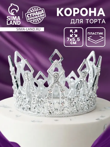Страна Карнавалия Корона топпер для торта Витая серебро