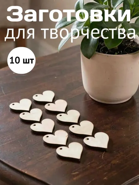 Заготовки для поделки и творчества, деревянные сердечки