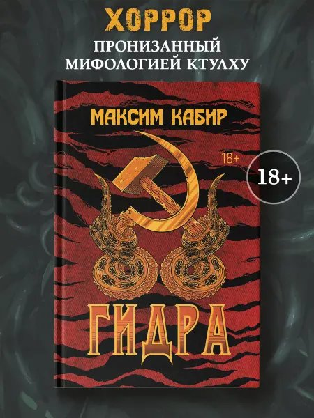 Издательство Феникс Гидра Фантастика Хоррор