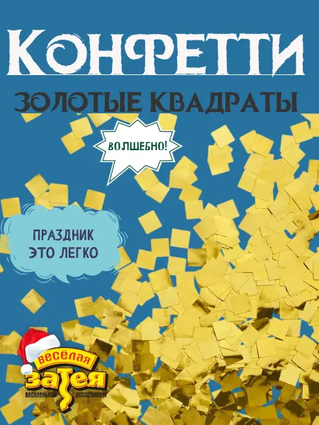 Весёлая затея Конфетти Квадр фольг золото 1,5см 20гр