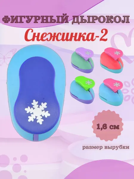 Kamei Фигурный дырокол 1.6 см Снежинка-2, цвет Ассорти