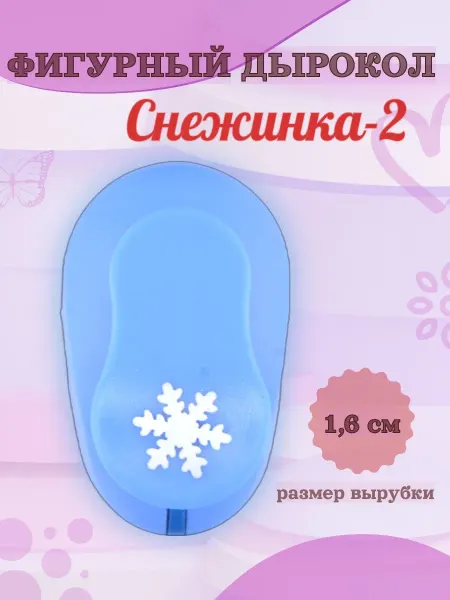 Kamei Фигурный дырокол 1.6 см Снежинка-2