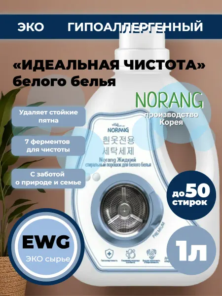 NORANG Гель для стирки Порошок жидкий для белого белья, 1 литр