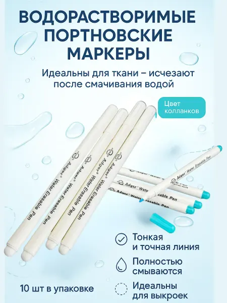 1010 Портновские водорастворимые маркеры для ткани