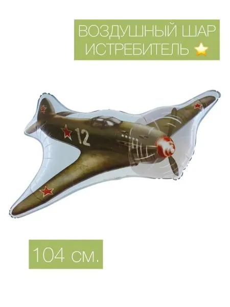Веселая Затея Воздушный шар истребитель военный 104 см