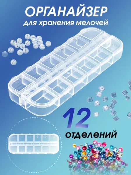 Белоснежка Органайзер для вышивки рукоделия мозаики 12 отделений