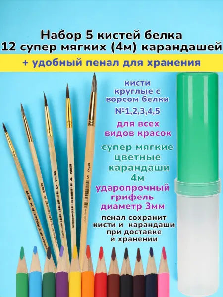 Кисти художественные Набор 5 штук беличьих кисточек и 12 карандашей