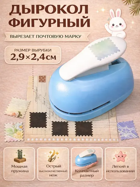 Scrapbooking items Фигурный дырокол "почтовая марка" размером 2.9*2.4 см