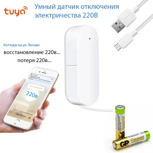 Датчик отключения электричества контроль 220В, уведомления на смартфон, не GSM, интеграция умный дом и wifi, сценарии, версия для Tuya