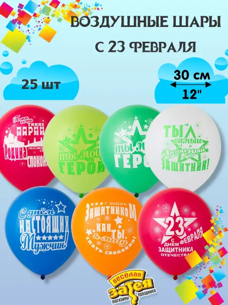 Весёлая затея Воздушные шарики 23 февраля с Днем защитника 25 шт