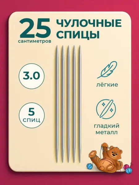 Favorite hobby Спицы для вязания носков носочные чулочные 3 мм 25 см