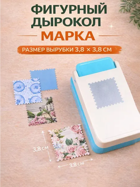 Scrapbooking items Фигурный дырокол "почтовая марка" размером 3.8x3.8 см