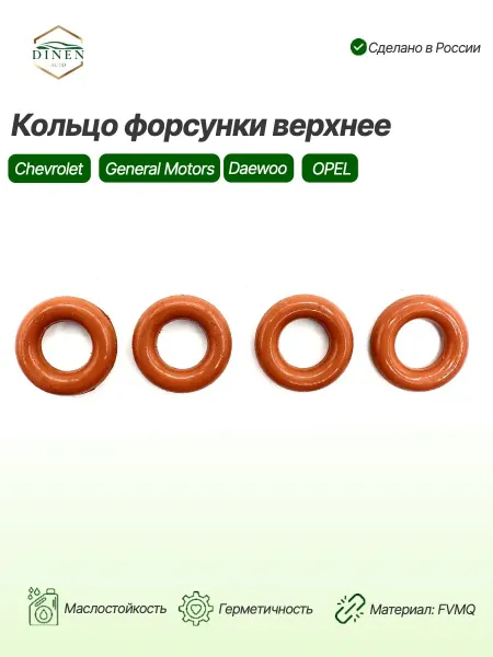 DINEN AUTO Кольцо упл-ное топливной форсунки для а м Chevrolet Daewoo