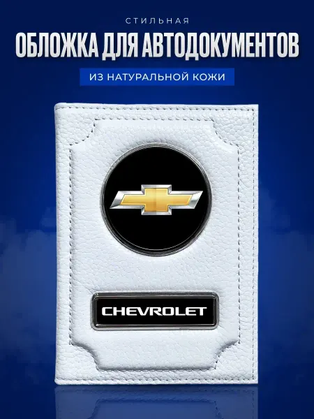 AUTO OBLOZHKA Обложка для автодокументов мужская Chevrolet Шевроле