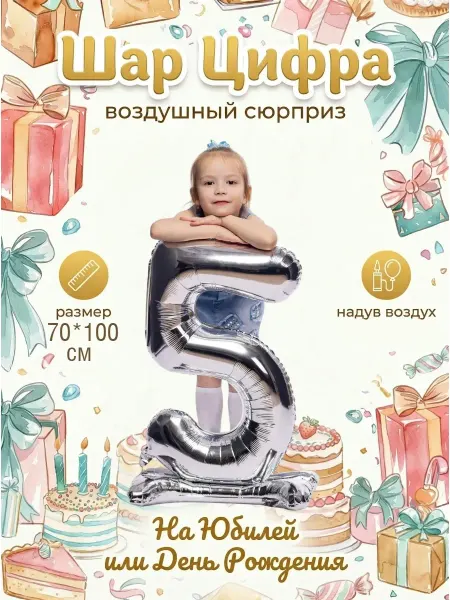 Весёлая затея Цифра 5 фольгированная на подставке